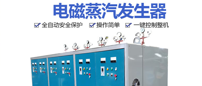 變頻電磁蒸汽鍋爐發生器的七大優勢