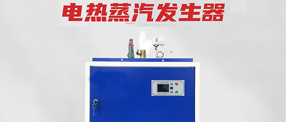 變頻電磁蒸汽鍋爐發生器7大優勢—快速產汽、不潔水垢這么神奇