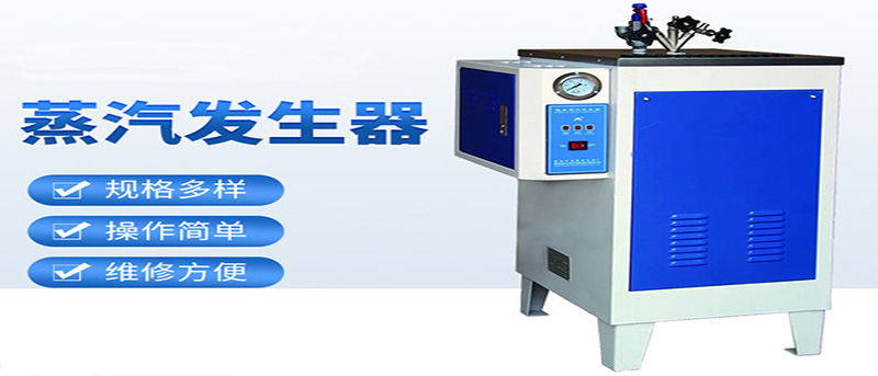 沈陽電鍋爐廠家帶您深入了解電磁蒸汽發生器的小知識