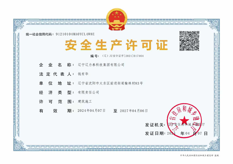 安全生產許可證